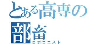 とある高専の部畜（ロボコニスト）