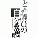 とある議員の自分愛護（男に舐められるのが耐えられない女）