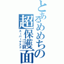 とあるめめちの超保護面（スーパーマスク）