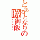 とあるとなりの晩御飯（マーボナス）