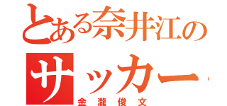 とある奈井江のサッカー部（金瀧俊文）