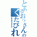 とあるおっさんのくたびれたⅡ（姿が好きすぎて辛い）