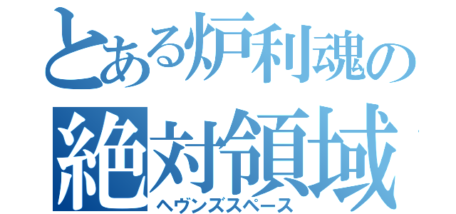 とある炉利魂の絶対領域（ヘヴンズスペース）