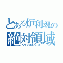 とある炉利魂の絶対領域（ヘヴンズスペース）