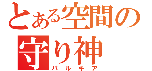 とある空間の守り神（パルキア）