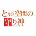 とある空間の守り神（パルキア）