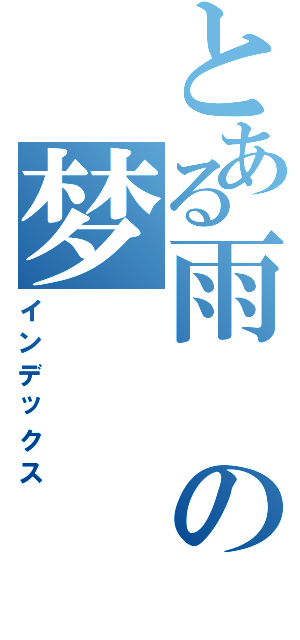 とある雨の梦（インデックス）