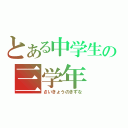 とある中学生の三学年（さいきょうのきずな）