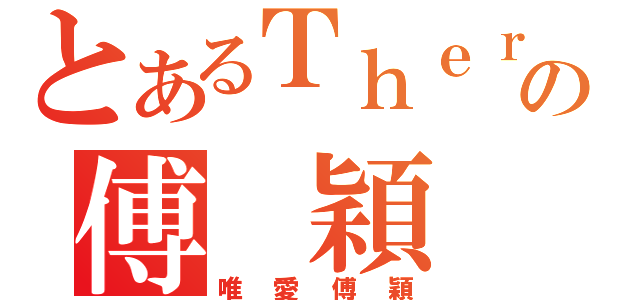 とあるＴｈｅｒの傅 穎（唯愛傅穎）