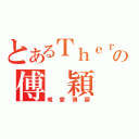 とあるＴｈｅｒの傅 穎（唯愛傅穎）