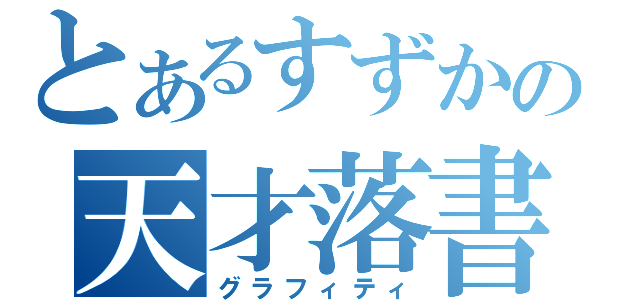 とあるすずかの天才落書（グラフィティ）