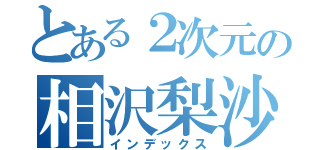 とある２次元の相沢梨沙（インデックス）