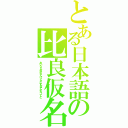 とある日本語の比良仮名（あいうえおかきくけこさしすせそたちつてと）