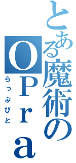 とある魔術のＯＰｒａｐ．ｖｅｒ（らっぷびと）