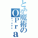 とある魔術のＯＰｒａｐ．ｖｅｒ（らっぷびと）