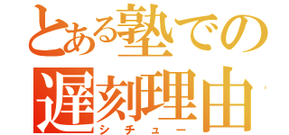 とある塾での遅刻理由（シチュー）