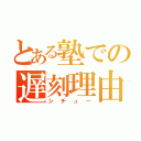 とある塾での遅刻理由（シチュー）