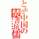 とある中国の焚書坑儒（秦の始皇帝）