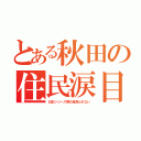 とある秋田の住民涙目（日本シリーズ第６戦見られない）