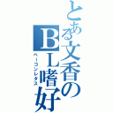 とある文香のＢＬ嗜好（ベーコンレタス）