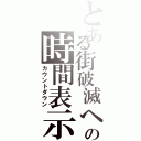 とある街破滅への時間表示（カウントダウン）