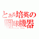 とある培英の罰球機器（Ｅａｓｏｎ Ｃｈｅｎ）