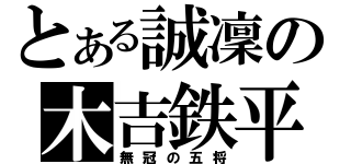 とある誠凜の木吉鉄平（無冠の五将）