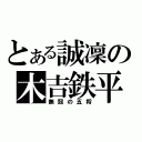 とある誠凜の木吉鉄平（無冠の五将）