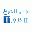 とあるПиздецのГовно（ゴヴノー）