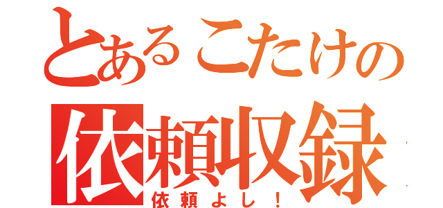 とあるこたけの依頼収録（依頼よし！）