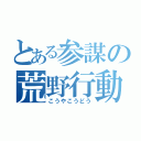 とある参謀の荒野行動（こうやこうどう）