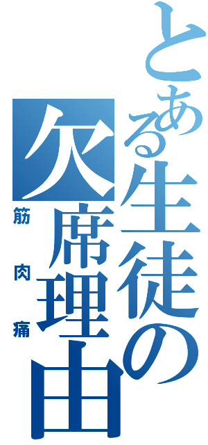 とある生徒の欠席理由（筋肉痛）