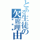 とある生徒の欠席理由（筋肉痛）