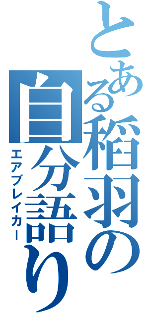 とある稻羽の自分語り（エアブレイカー）