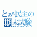 とある民主の期末試験（菅直人の憂鬱）