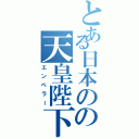 とある日本のの天皇陛下（エンペラー）