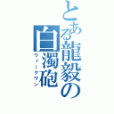 とある龍毅の白濁砲（ウィークワン）