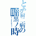 とある厨二病の暗黒ノ時代（ダークネスヒストリー）