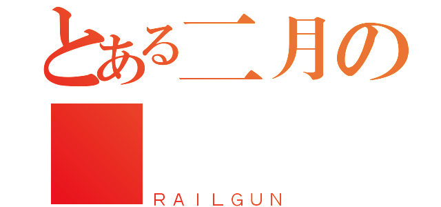 とある二月の鳥（ＲＡＩＬＧＵＮ）