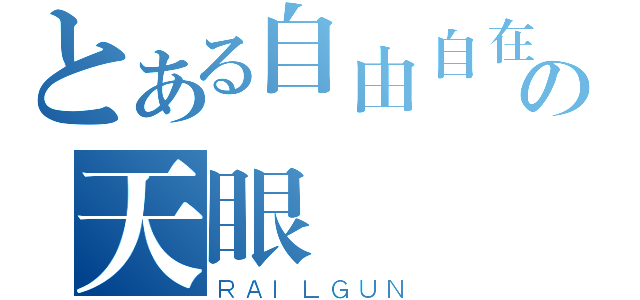 とある自由自在の天眼（ＲＡＩＬＧＵＮ）