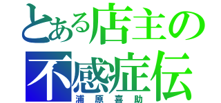 とある店主の不感症伝（浦原喜助）