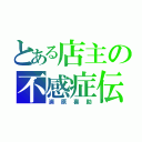 とある店主の不感症伝（浦原喜助）