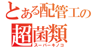 とある配管工の超菌類（スーパーキノコ）