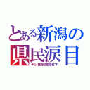 とある新潟の県民涙目（テレ東系開局せず）