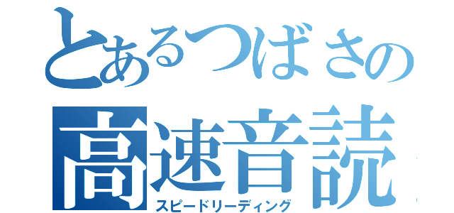 とあるつばさの高速音読（スピードリーディング）