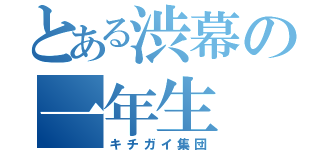 とある渋幕の一年生（キチガイ集団）