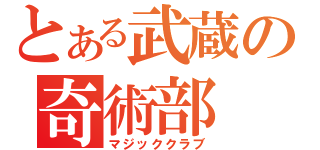 とある武蔵の奇術部（マジッククラブ）