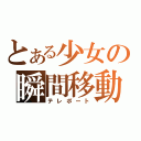 とある少女の瞬間移動（テレポート）