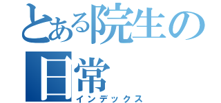 とある院生の日常（インデックス）