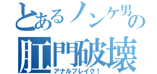 とあるノンケ男子の肛門破壊（アナルブレイク！）